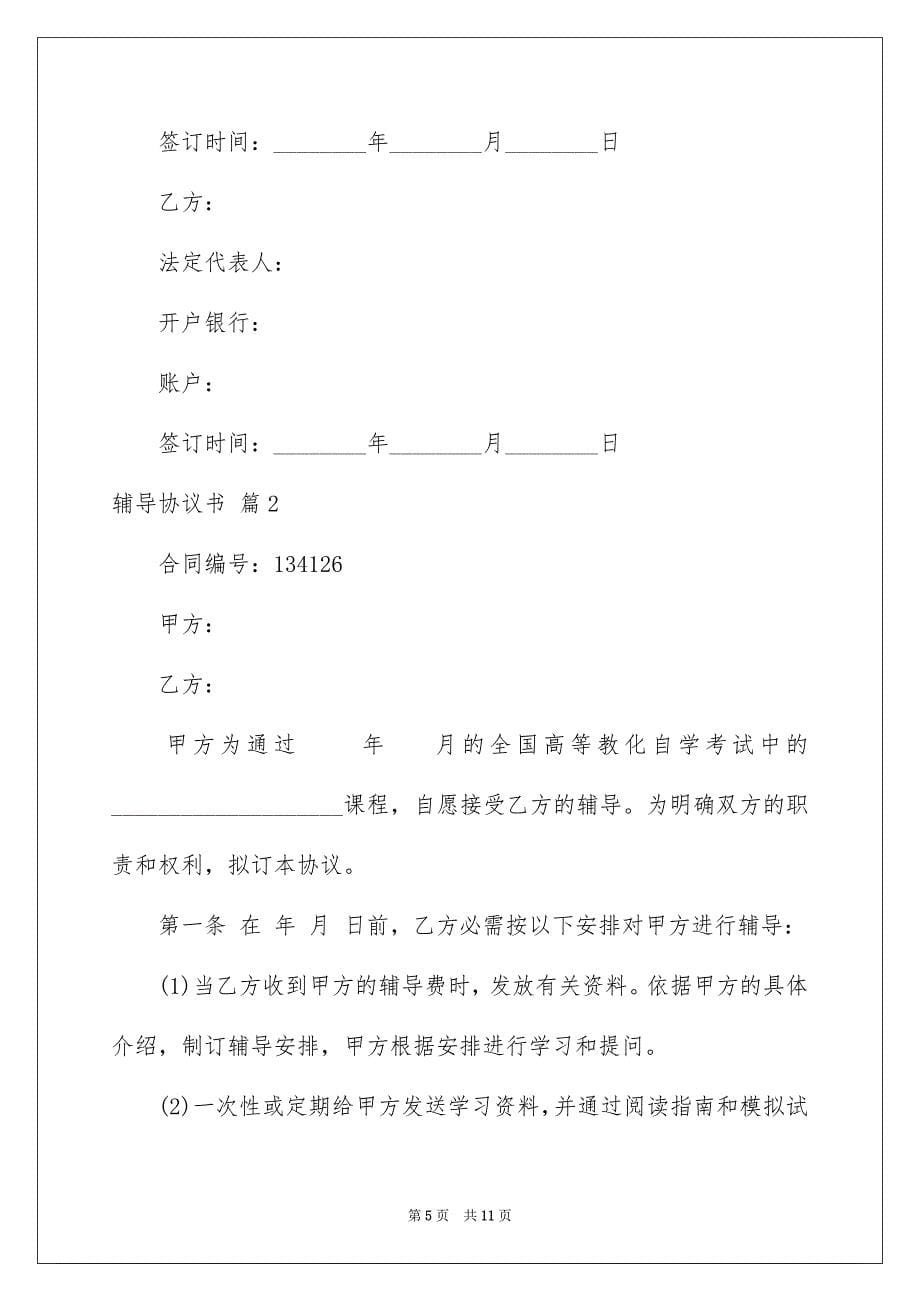 2023年辅导协议书11范文.docx_第5页