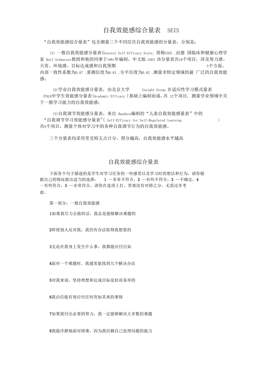 自我效能感综合量表SEIS_第1页