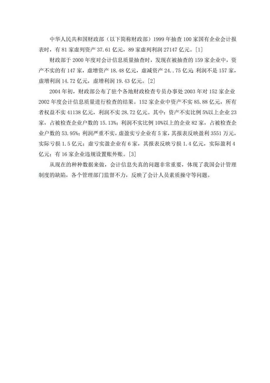 黄锦贤初稿-企业会计信息失真的成因及对策_第3页