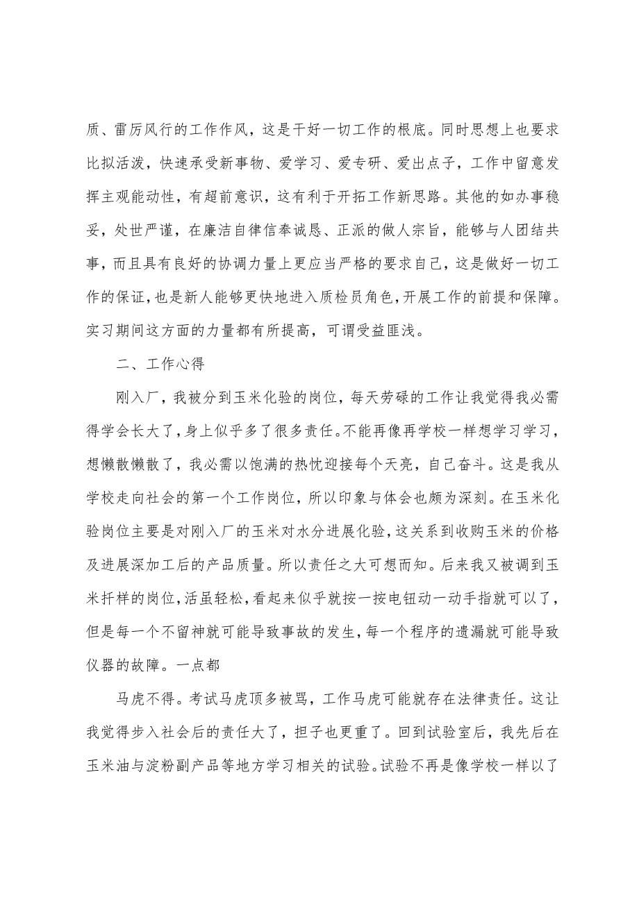 2023年品管巡检员组长工作总结.docx_第5页