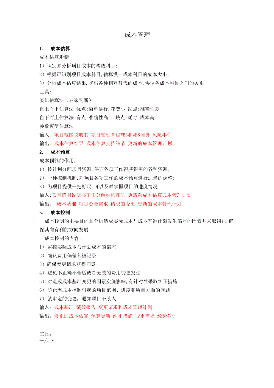 项目管理九大知识模块要点_第1页