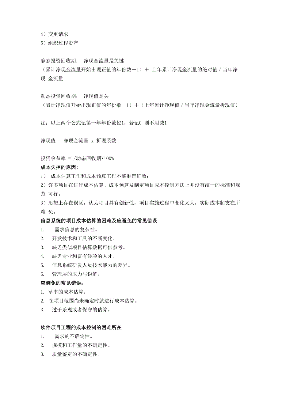 项目管理九大知识模块要点_第3页