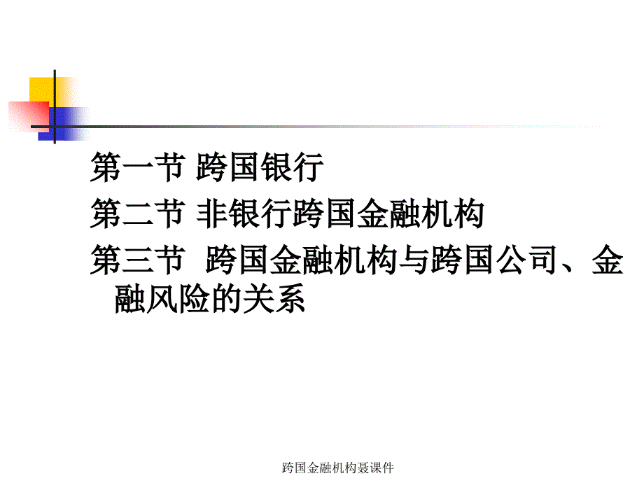 跨国金融机构聂课件_第2页