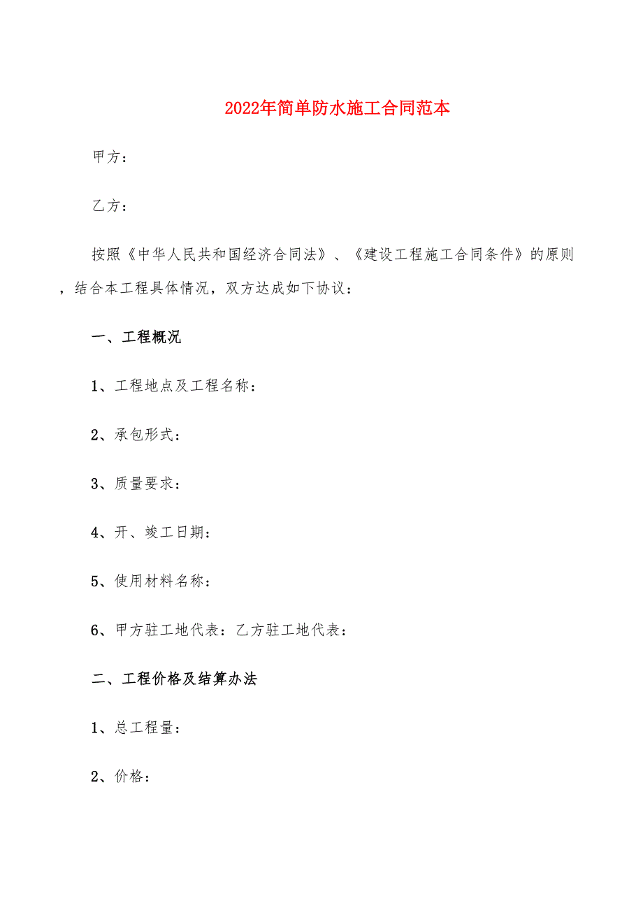 2022年简单防水施工合同范本_第1页