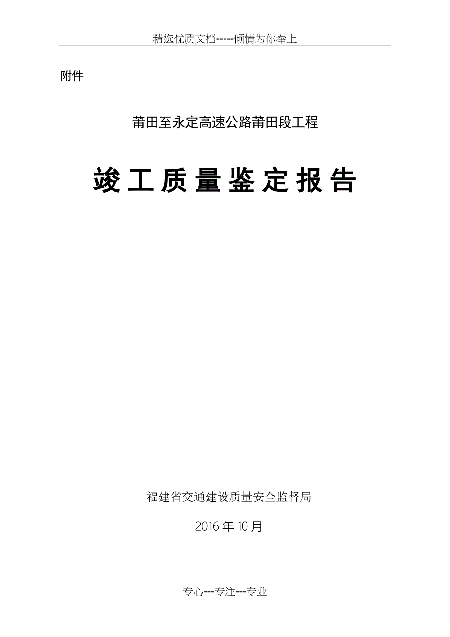 莆永高速公路莆田段竣工质量鉴定上-福建交通建设质量安全_第1页