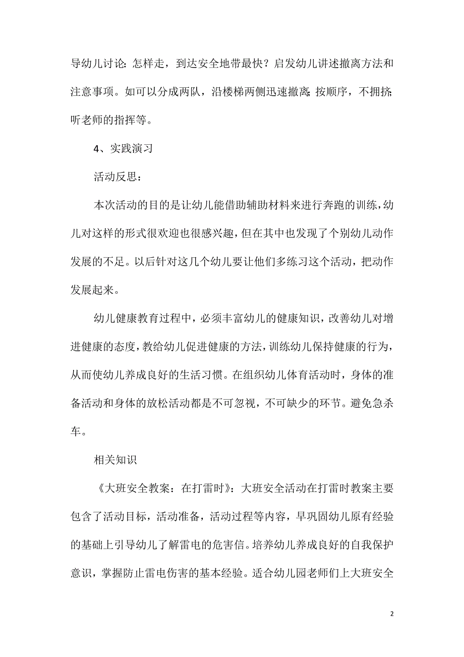 大班安全防暴快快跑教案反思_第2页