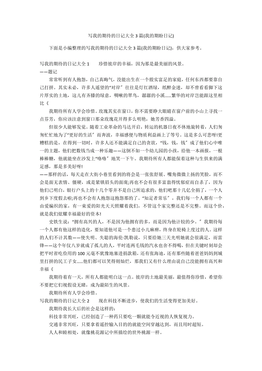 写我的期待的日记大全3篇(我的期盼日记)_第1页