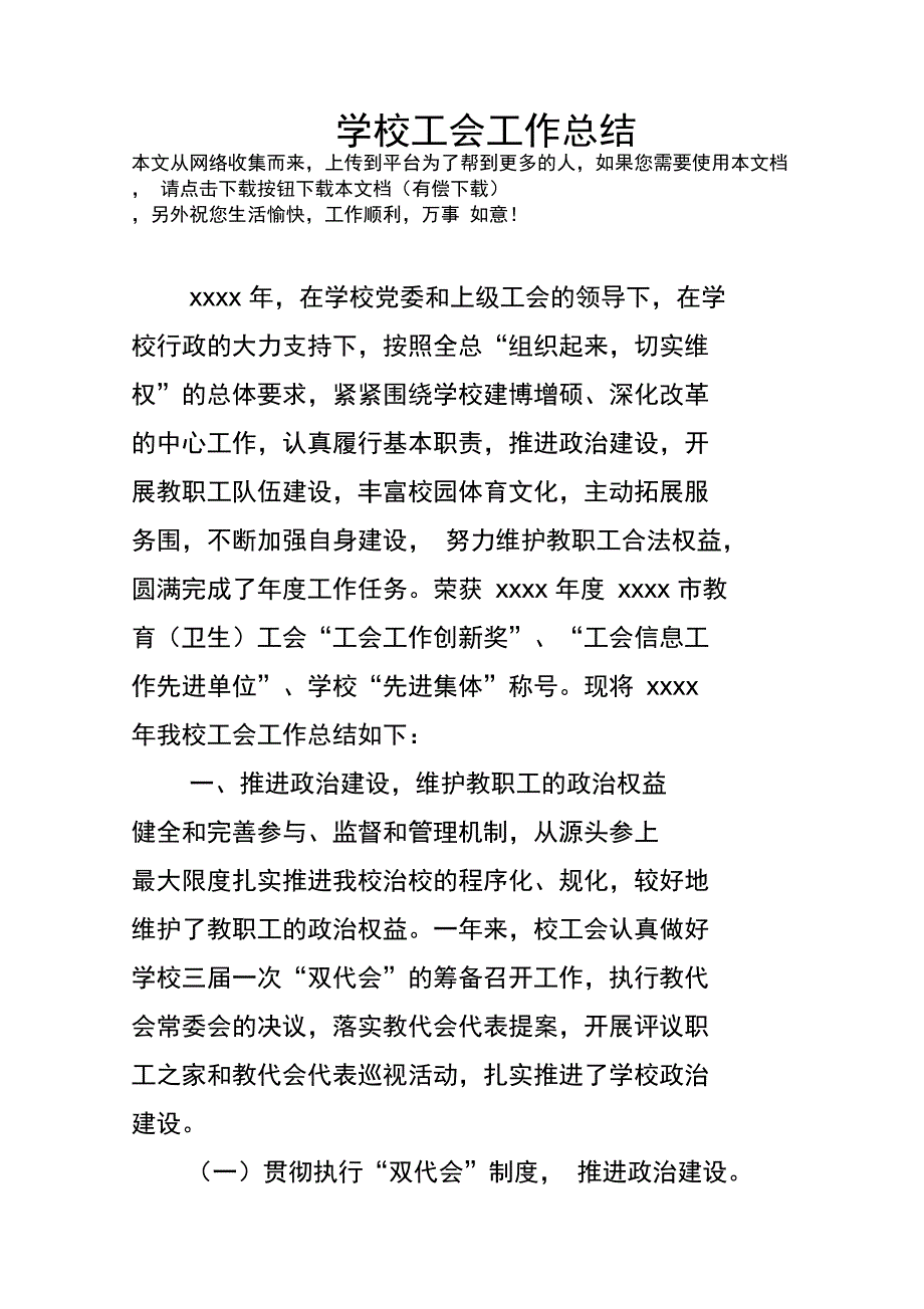 学校工会工作计划总结_第1页