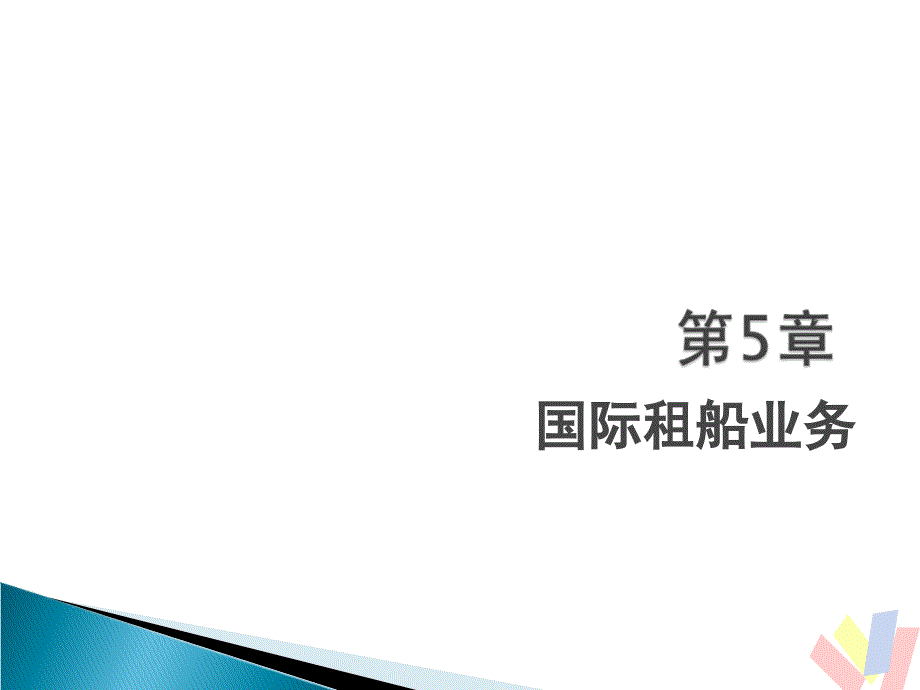 第五章国际租船业务课件_第1页