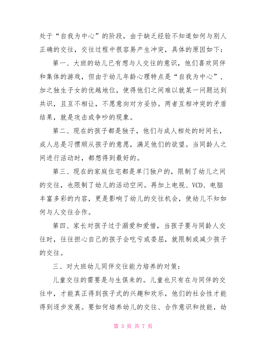 大班幼儿同伴交往能力的培养_第3页