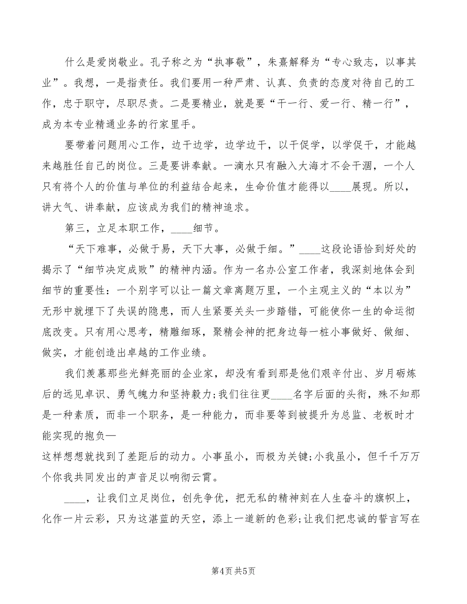 立足本职爱岗敬业的演讲稿范文_第4页