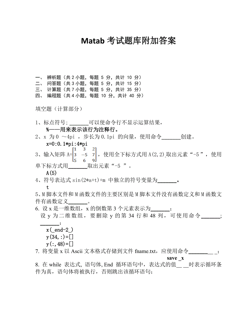 Matlab考试题库附加答案_第1页