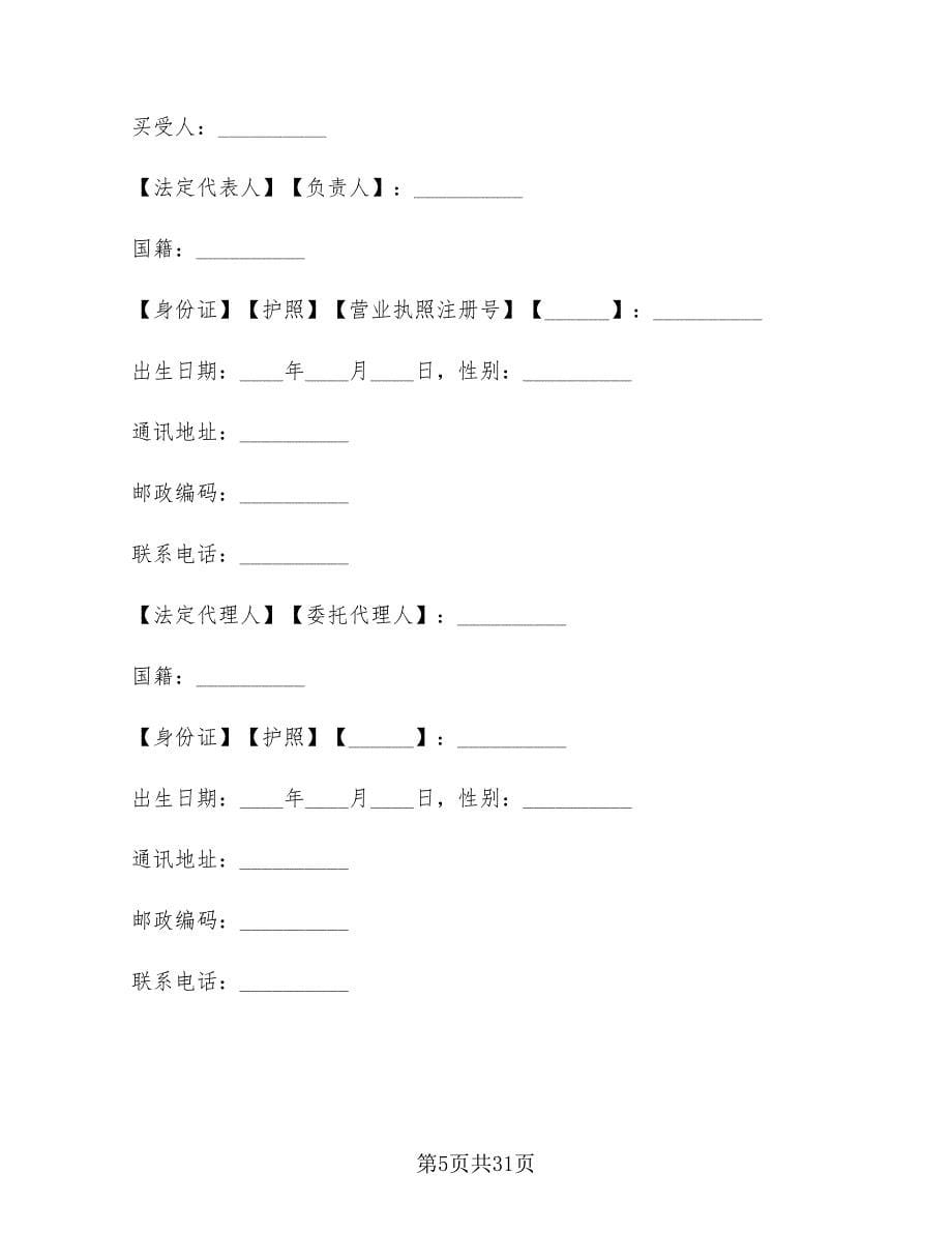 商品房预售合同范本(5篇)_第5页