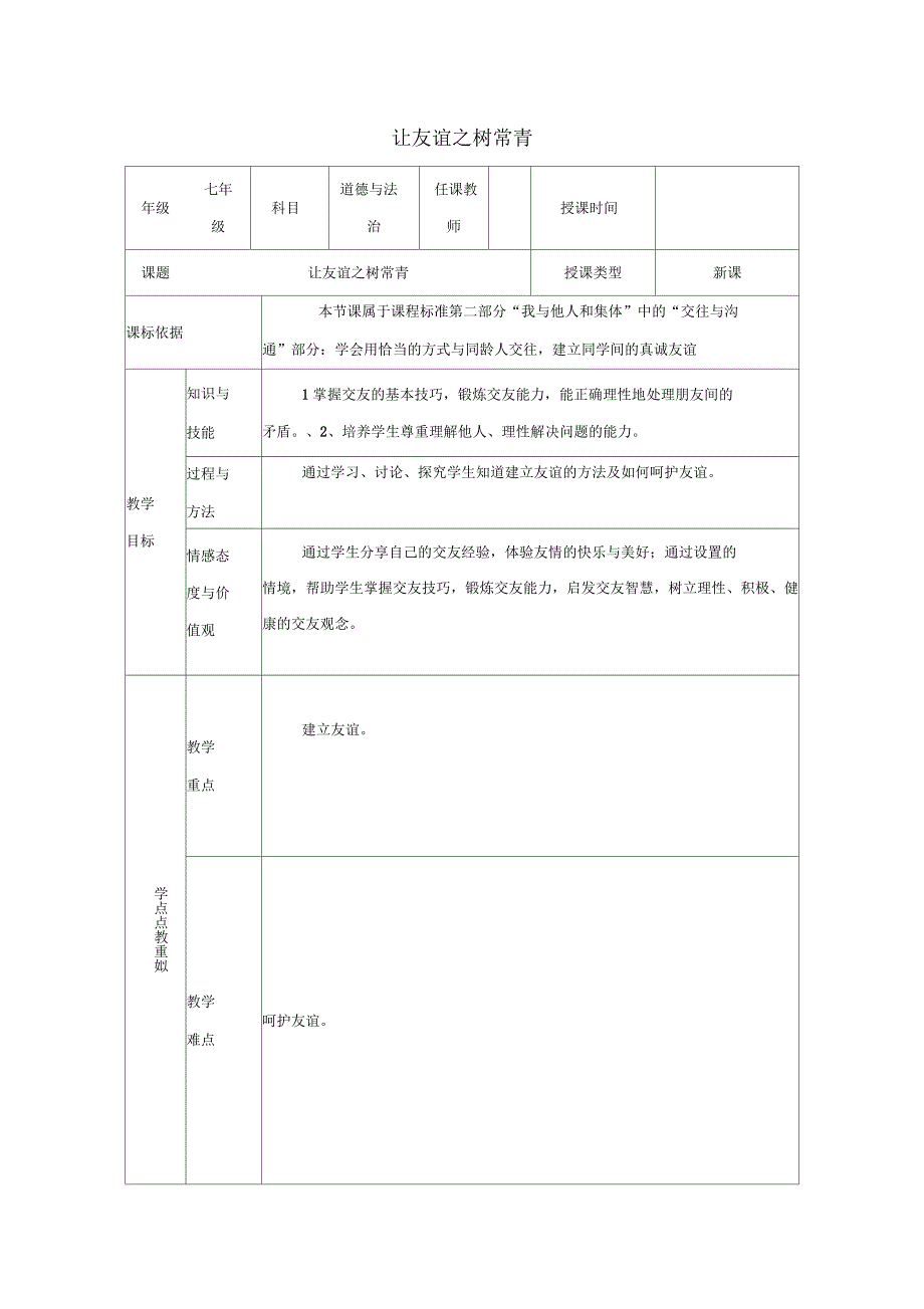 2017-2018学年七年级道德与法治上册第二单元友谊的天空第五课交友的智慧第1框让友谊之树常青教学设计新人教_第1页