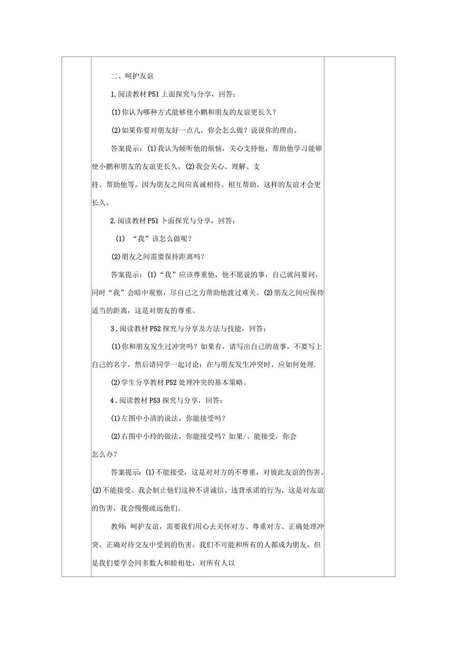 2017-2018学年七年级道德与法治上册第二单元友谊的天空第五课交友的智慧第1框让友谊之树常青教学设计新人教_第3页