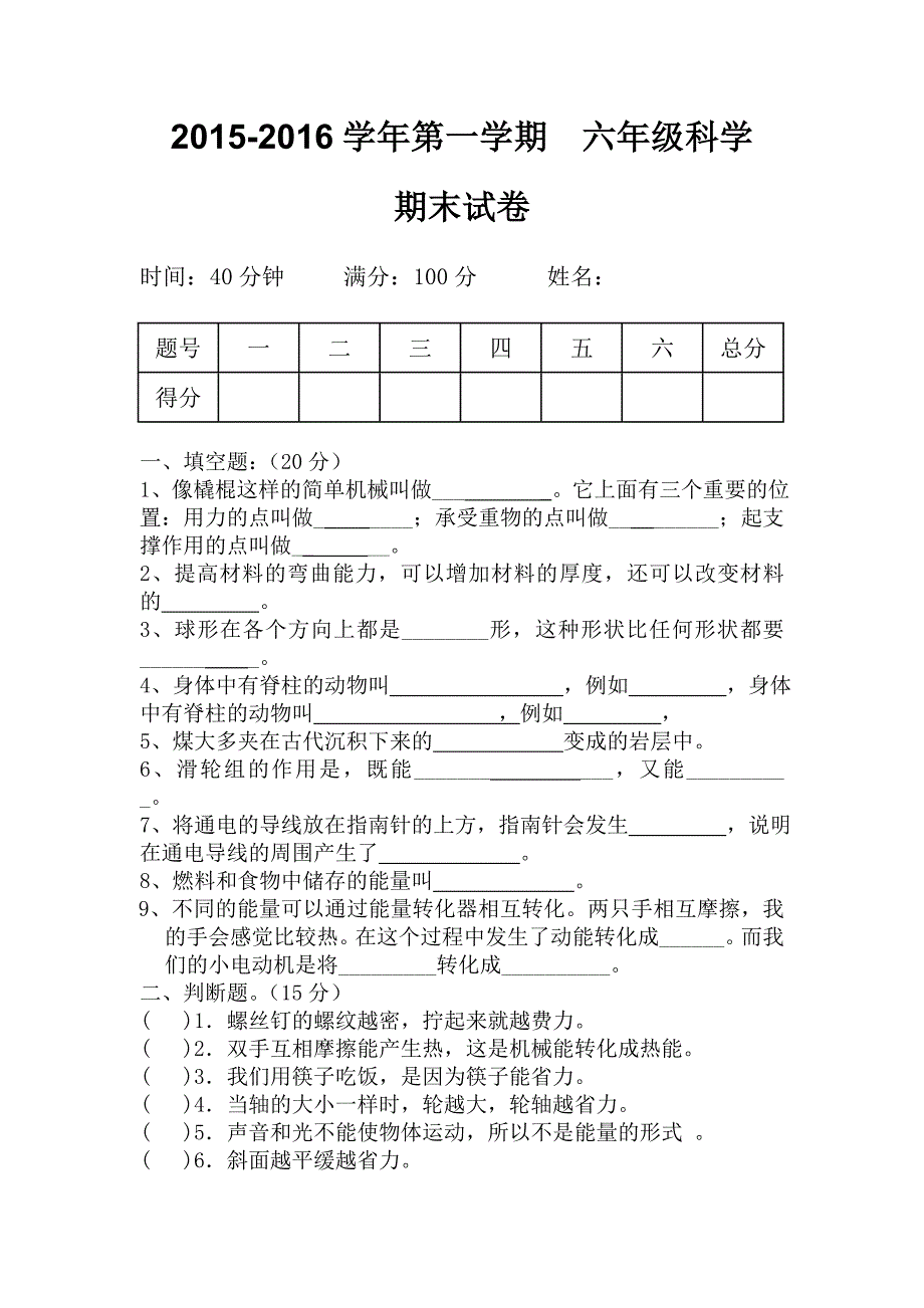 六年级科学上册期末试卷.doc_第1页