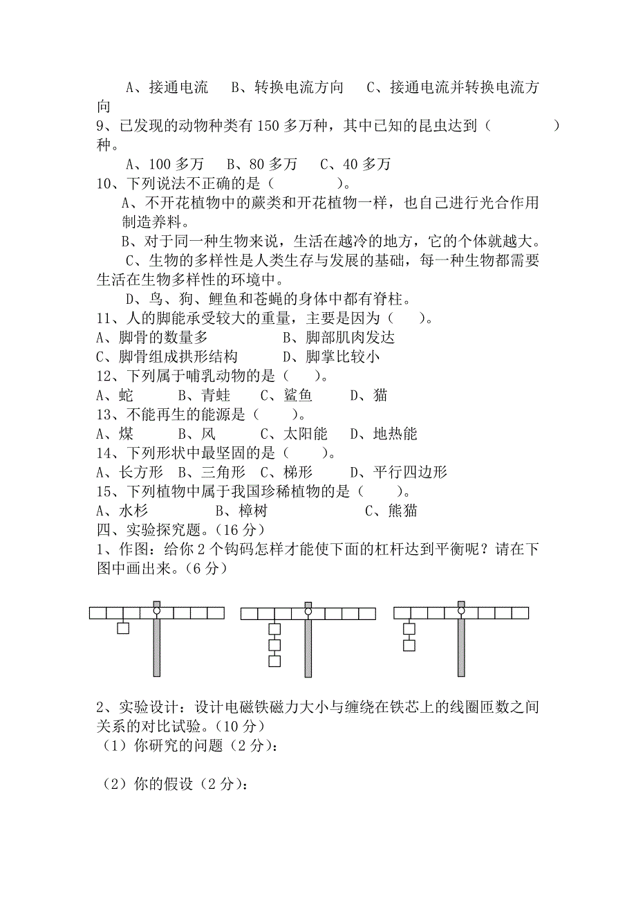 六年级科学上册期末试卷.doc_第3页