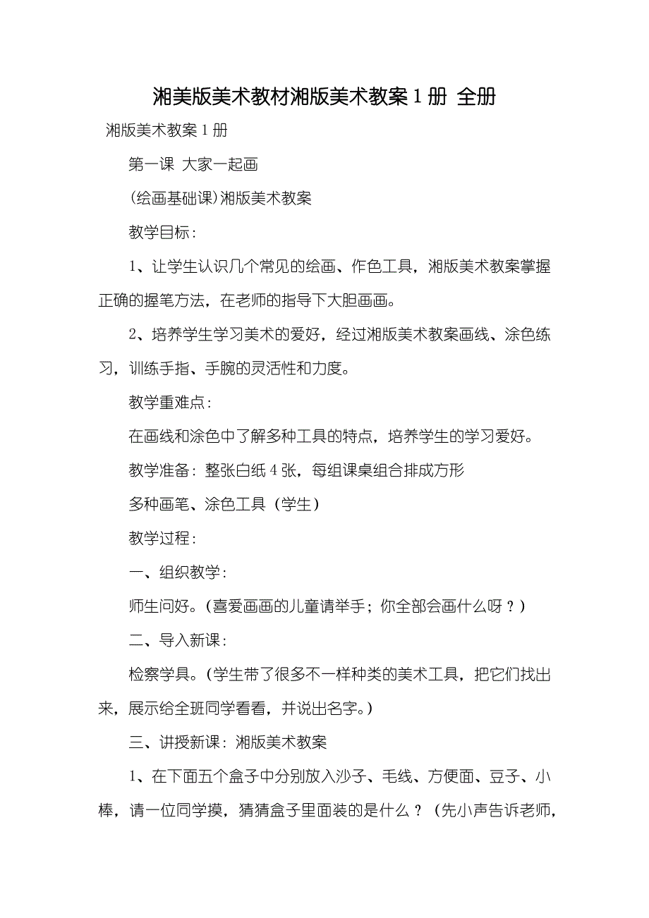 湘美版美术教材湘版美术教案1册 全册_第1页