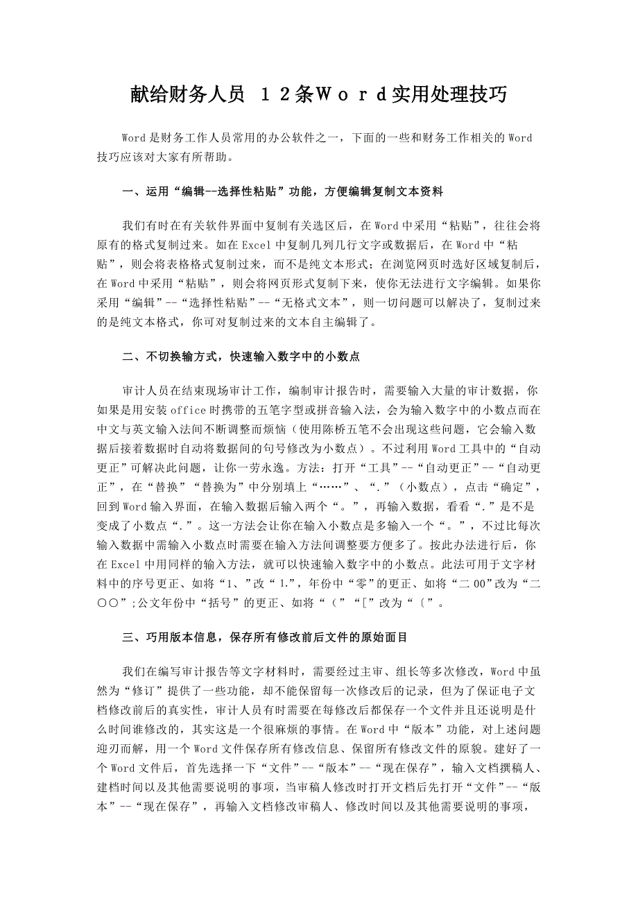 献给财务人员12条word实用处理技巧.doc_第1页