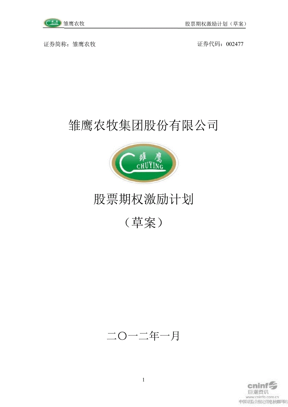 雏鹰农牧：股票期权激励计划（草案）_第1页