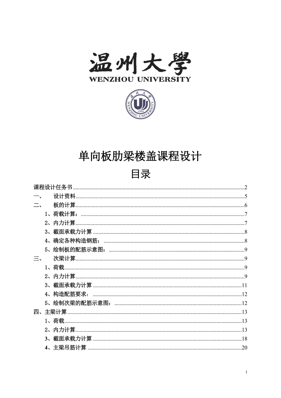 单向板肋梁楼盖课程设计_第1页