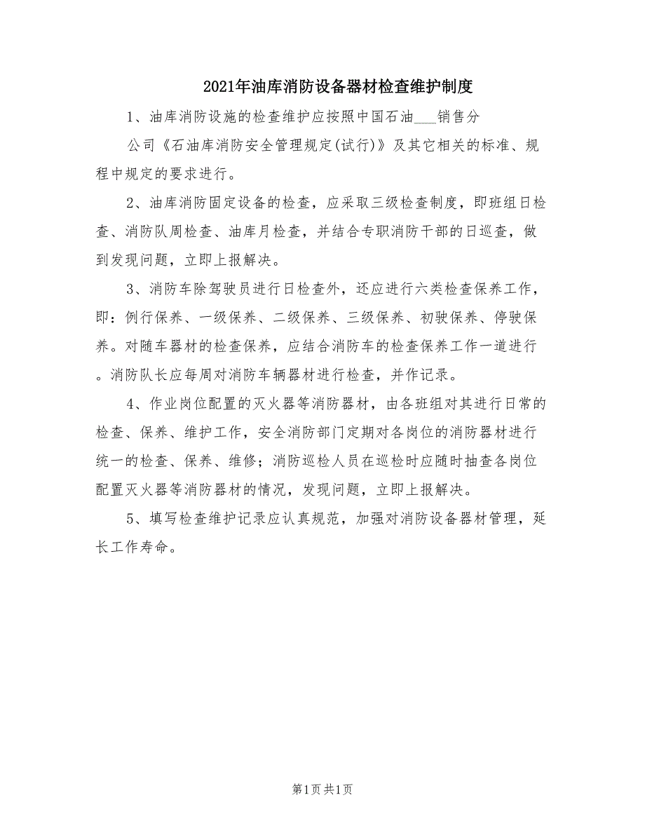 2021年油库消防设备器材检查维护制度.doc_第1页