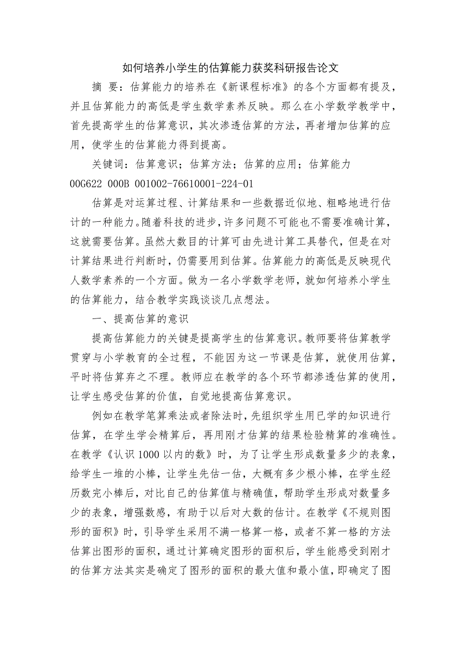 如何培养小学生的估算能力获奖科研报告论文.docx_第1页