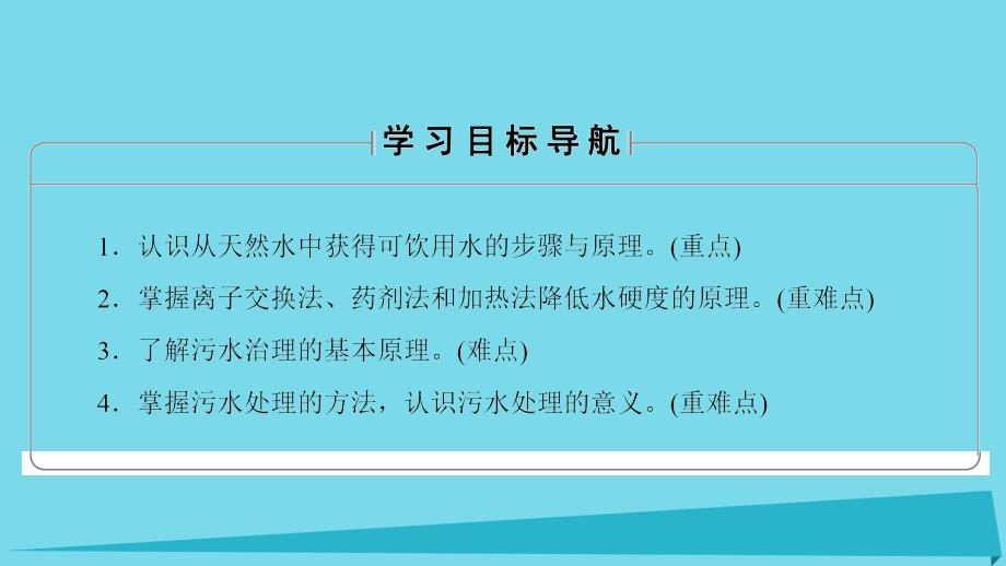 高中化学主题1呵护生存环境课题2获取安全的饮用水课件2鲁科版选修1_第2页