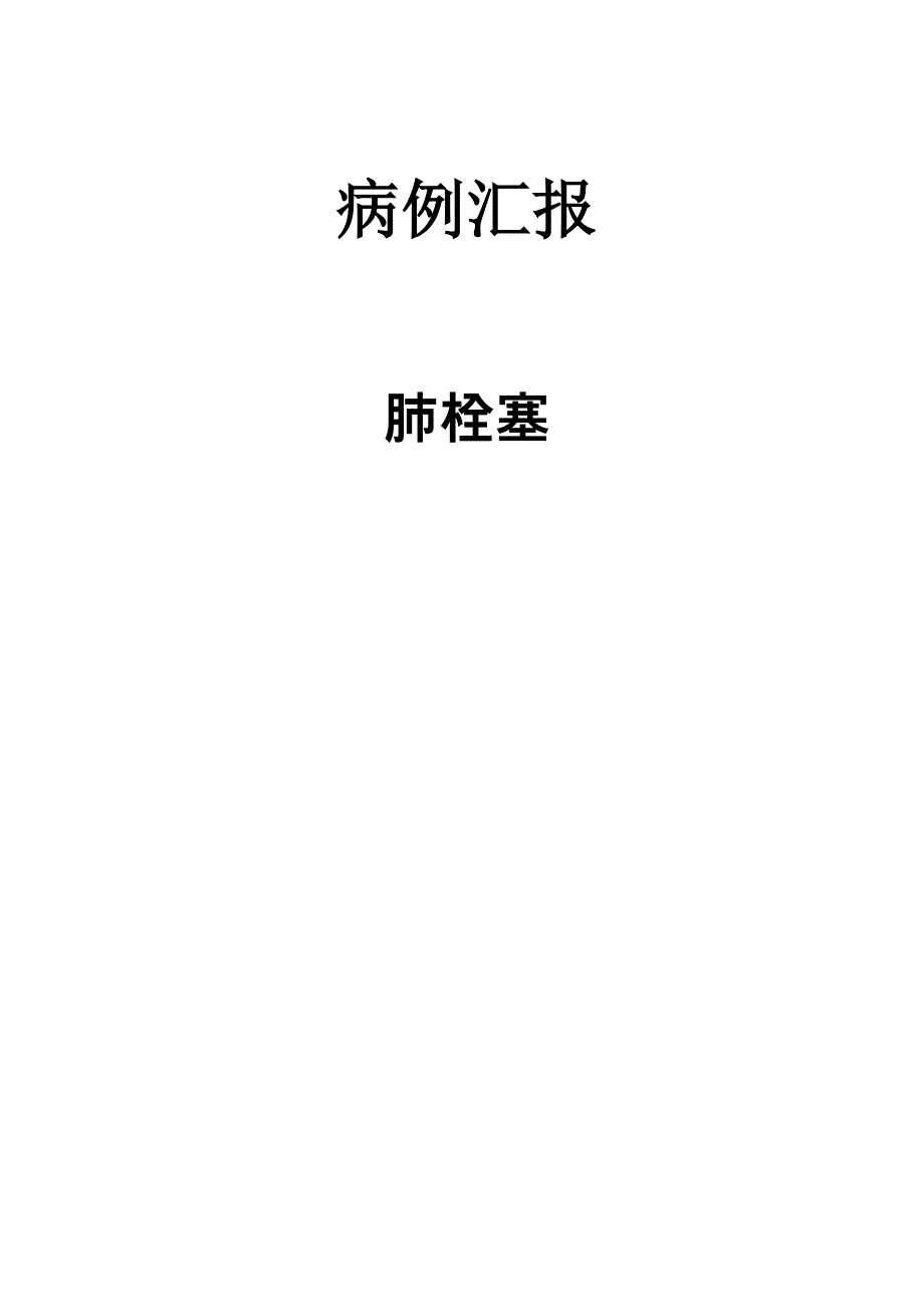 肺栓塞病例汇报_第1页