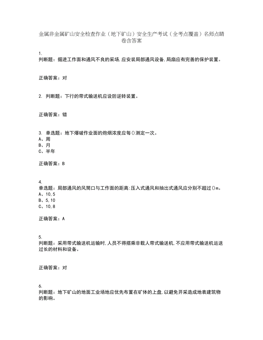 金属非金属矿山安全检查作业（地下矿山）安全生产考试（全考点覆盖）名师点睛卷含答案74_第1页