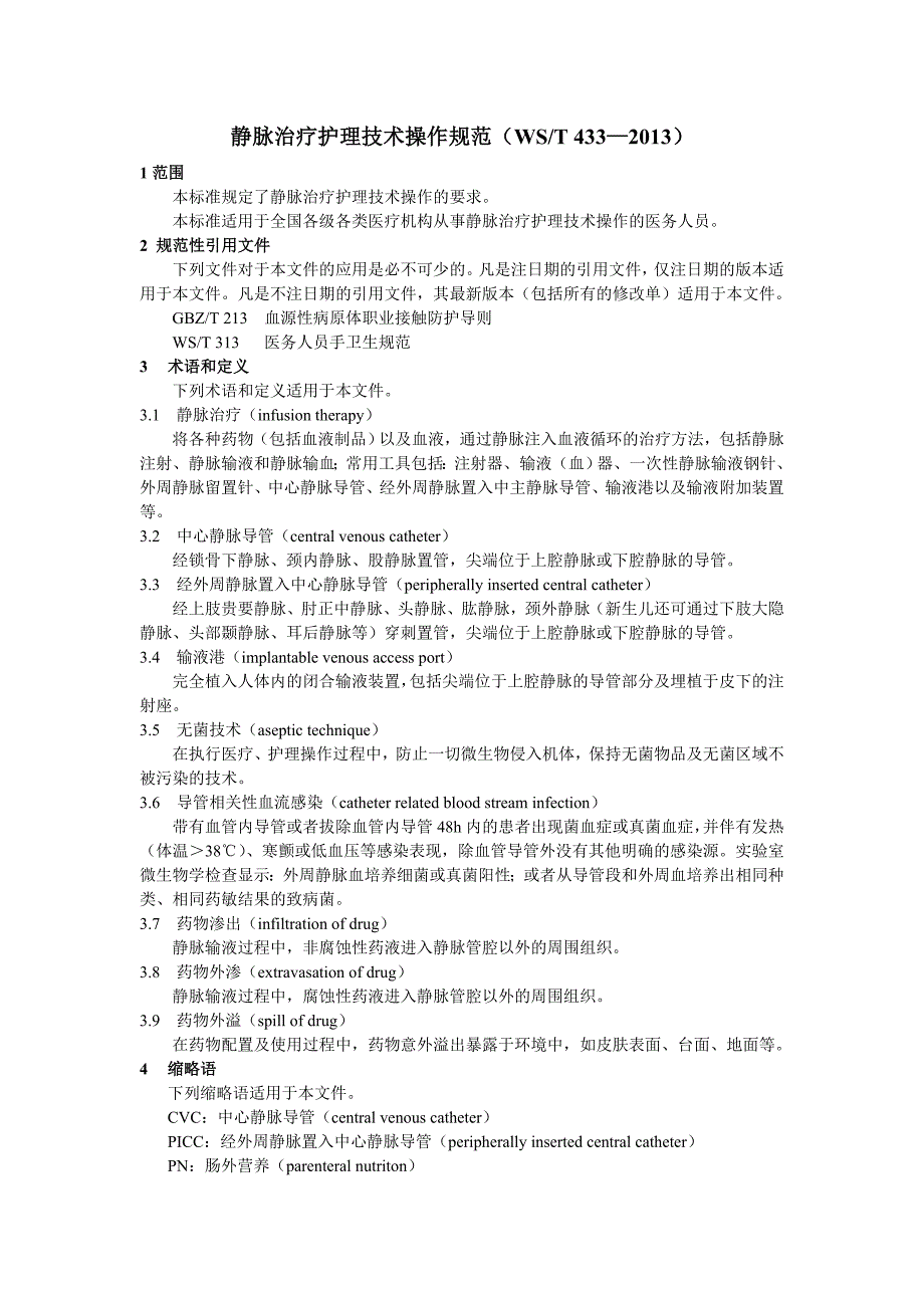 静脉治疗护理技术操作规范（WST 433&amp;mdash;）_第1页