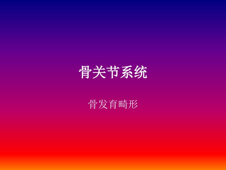 骨关节系统影象诊断_第1页