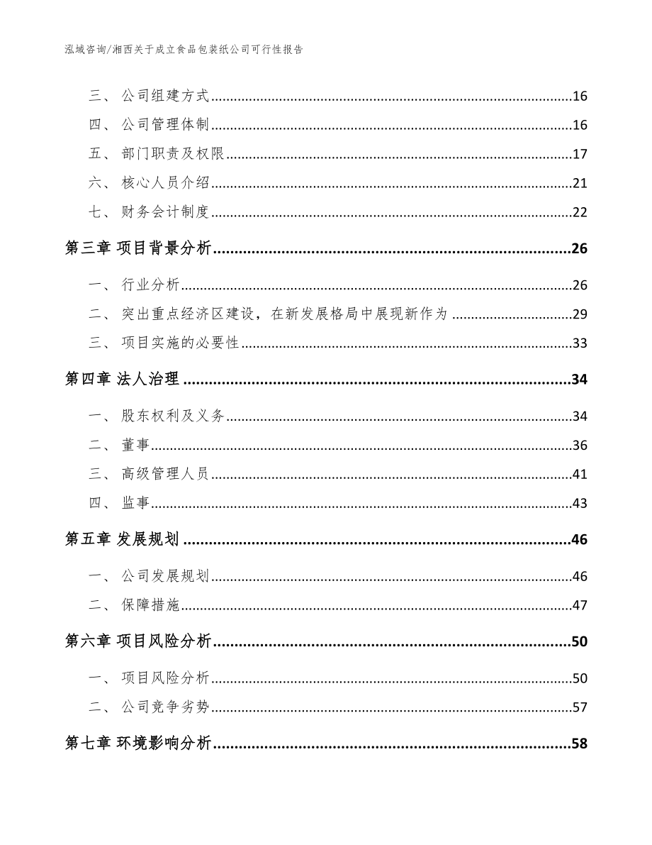 湘西关于成立食品包装纸公司可行性报告_模板范文_第4页