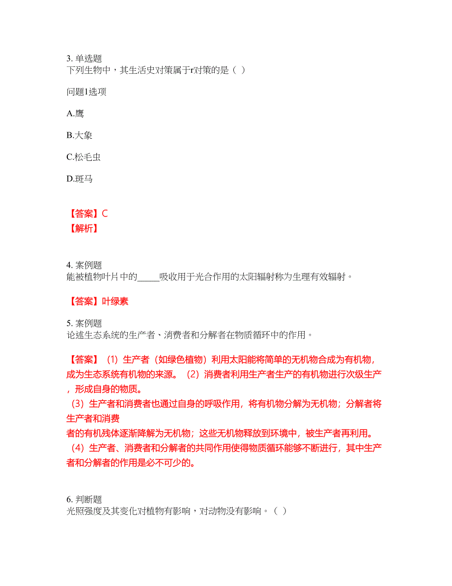 2022年成人高考-生态学基础考前模拟强化练习题19（附答案详解）_第2页