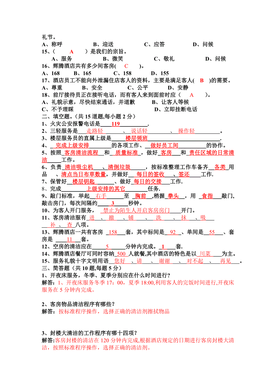 辉腾酒店客房部培训考试模拟试题及答案.doc_第2页