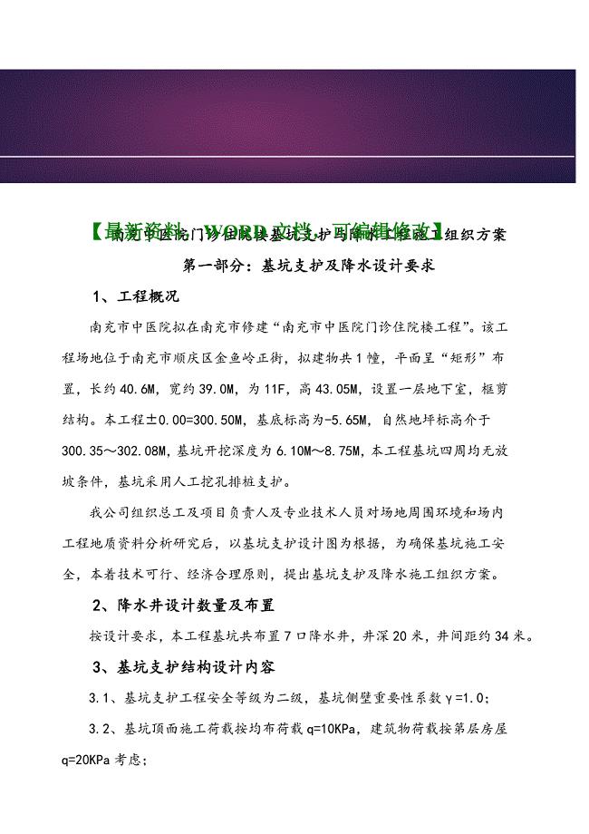 南充中医院门诊住院楼基坑支护与降水施工组织方案(第二次正式报审)24p