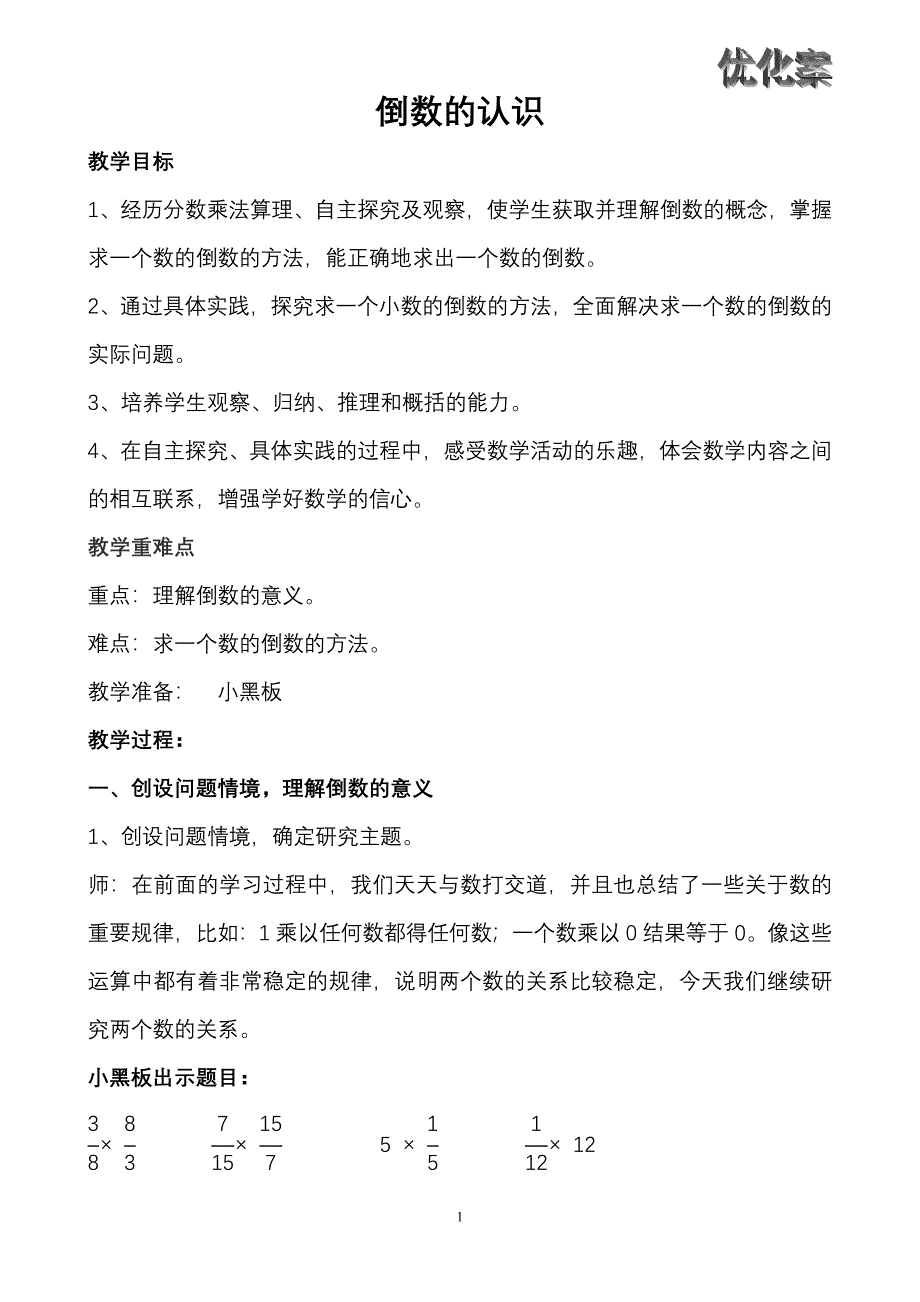 人教版六年级上册倒数的认识教案_第1页