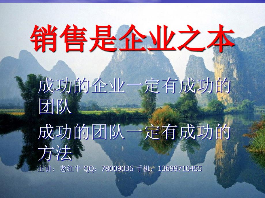 经典实用有价值企业管理培训课件成功的企业一定有成功的团队成功的团队一定有成功的方法_第1页