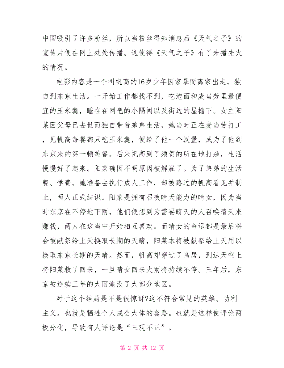 观看《天气之子》电影优秀观后感800字2022_第2页