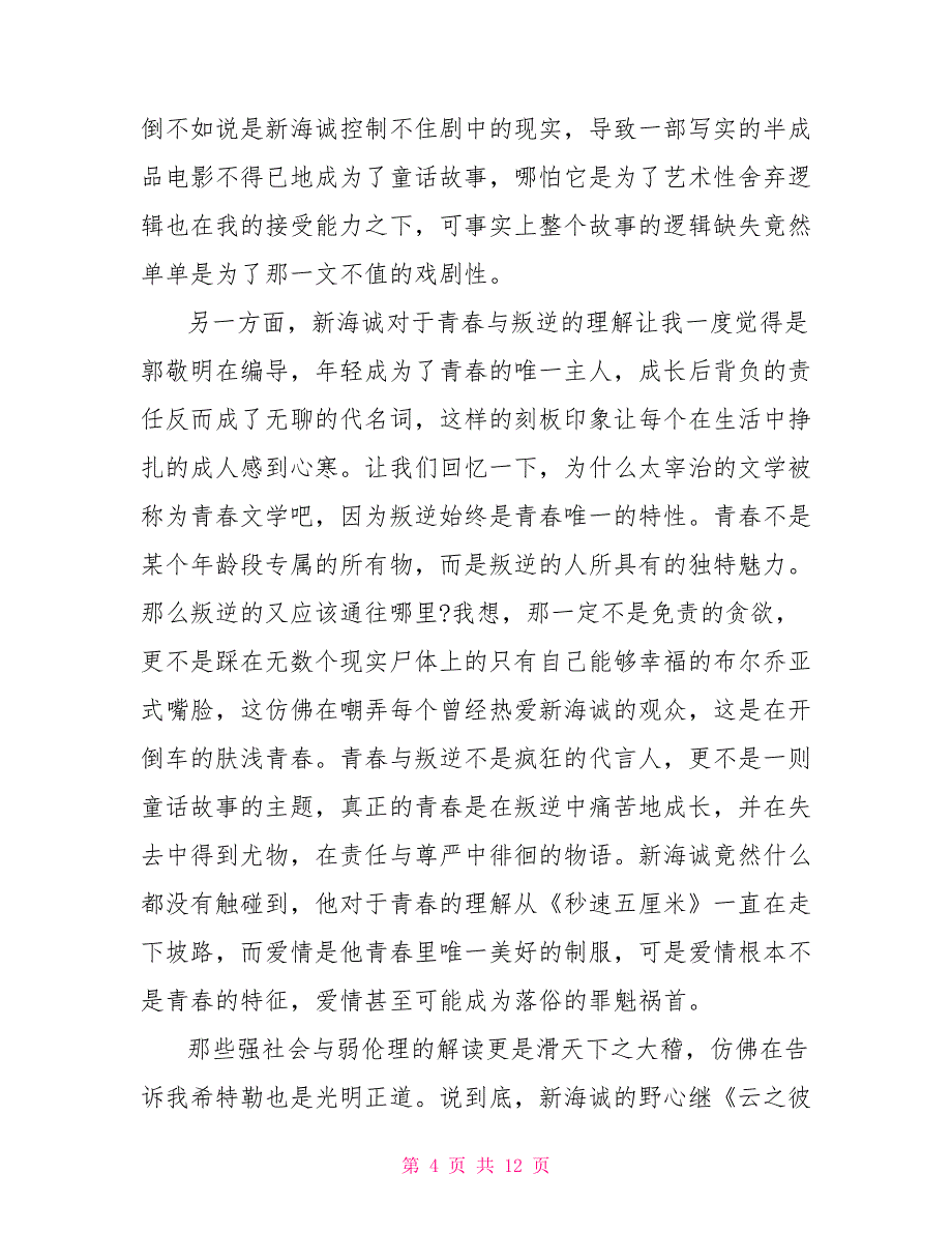 观看《天气之子》电影优秀观后感800字2022_第4页