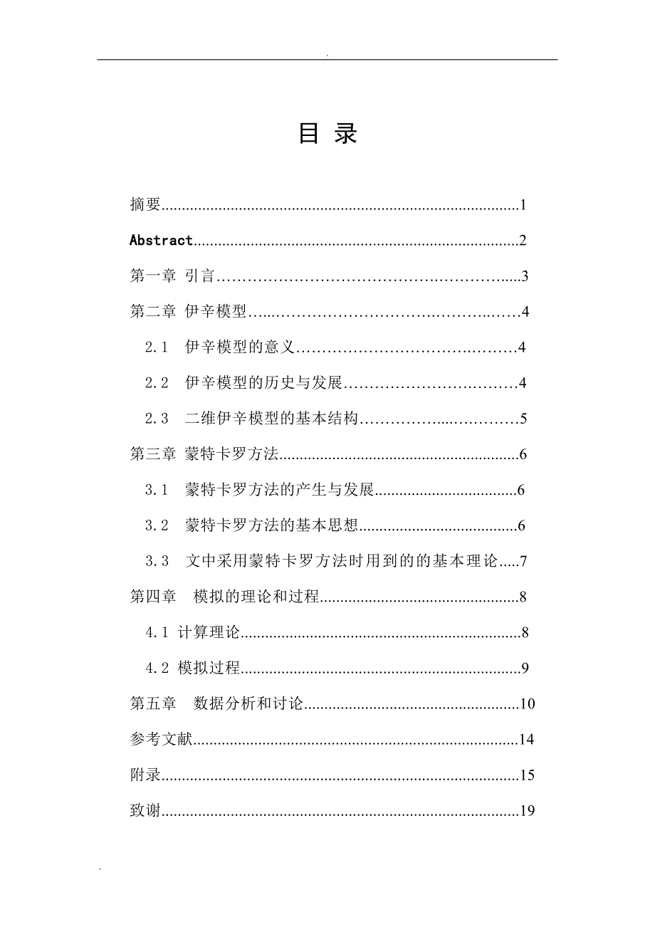 二维伊辛模型的蒙特卡罗数值模拟_第2页