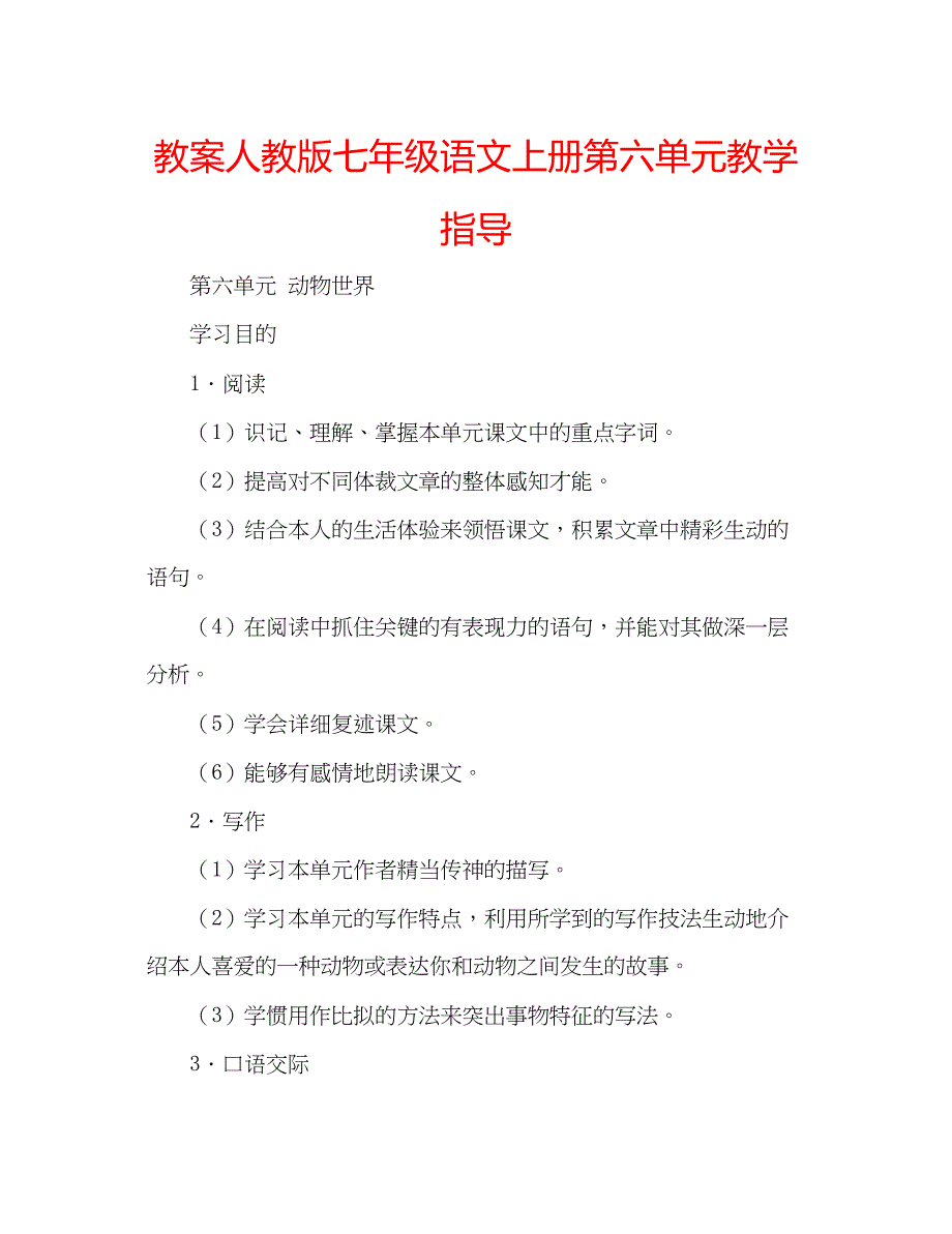 2023教案人教版七年级语文上册第六单元教学指导.docx_第1页