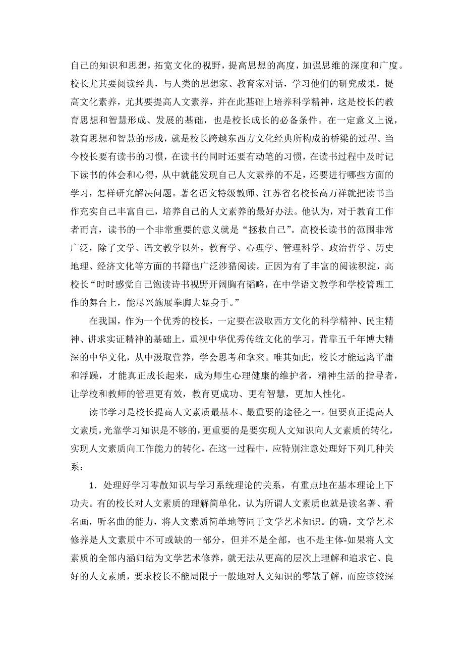 提高校长人文素养的策略有哪些.docx_第2页