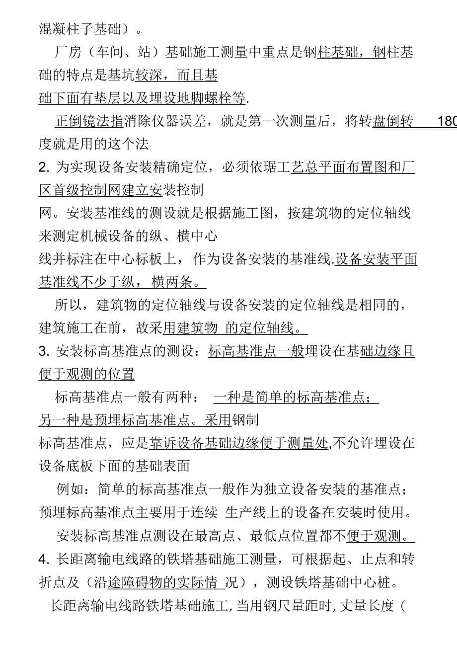 一级建造师机电实务客观题学习笔记_第5页