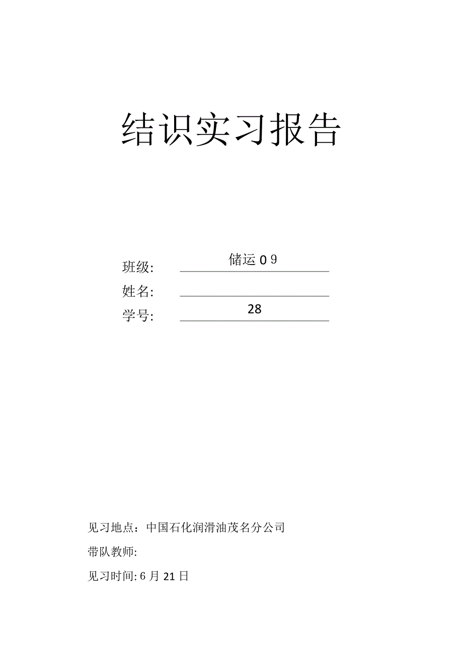 认识实习 中国石化润滑油茂名分公司_第1页