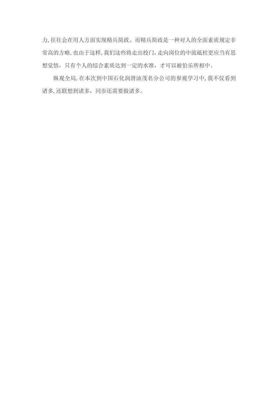 认识实习 中国石化润滑油茂名分公司_第5页