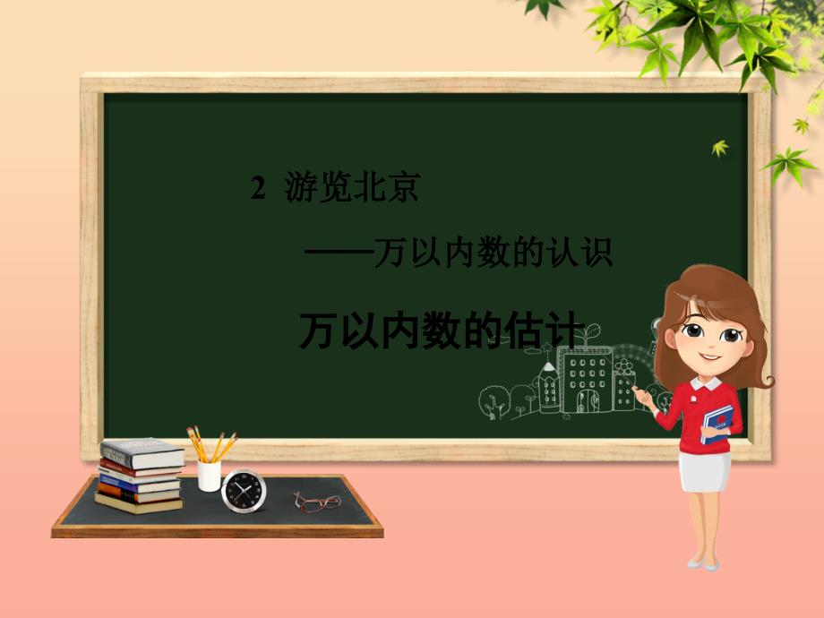 二年级数学下册第2章游览北京_万以内数的认识第5单元万以内数的估计课件青岛版六三制_第1页