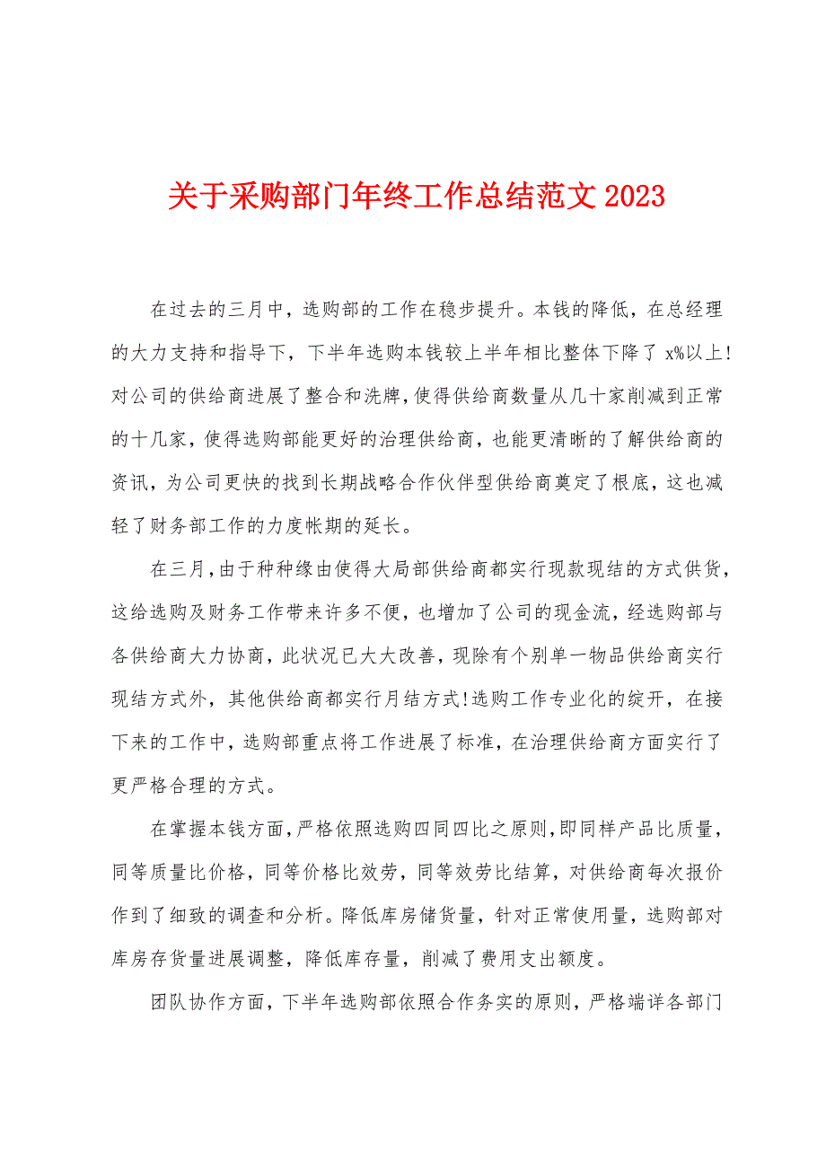 关于采购部门年终工作总结范文2023年.doc_第1页