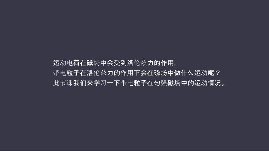 人教版高中物理选修313.6带电粒子在匀强磁场中的运动共72张PPT_第4页