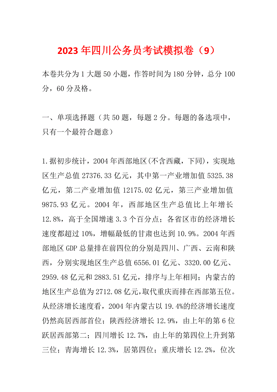 2023年四川公务员考试模拟卷（9）_第1页